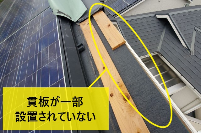 片流れ屋根　貫板一部設置なし